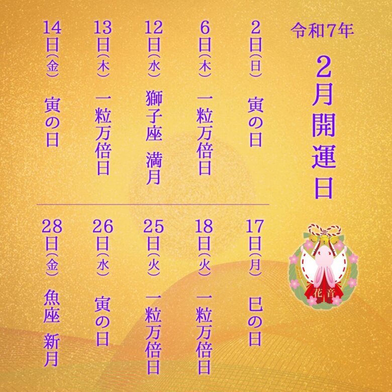 2025年2月の開運日