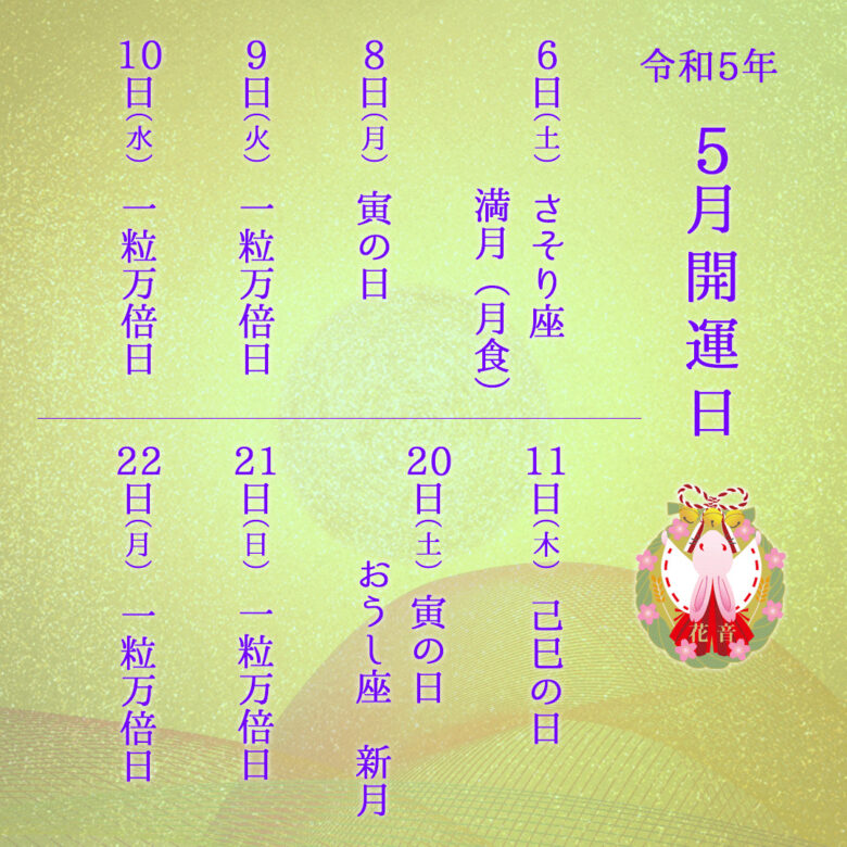 2023年5月の開運日
