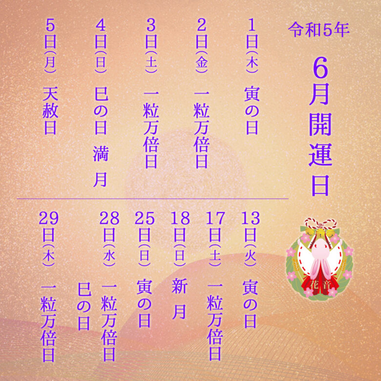 2023年6月の開運日
