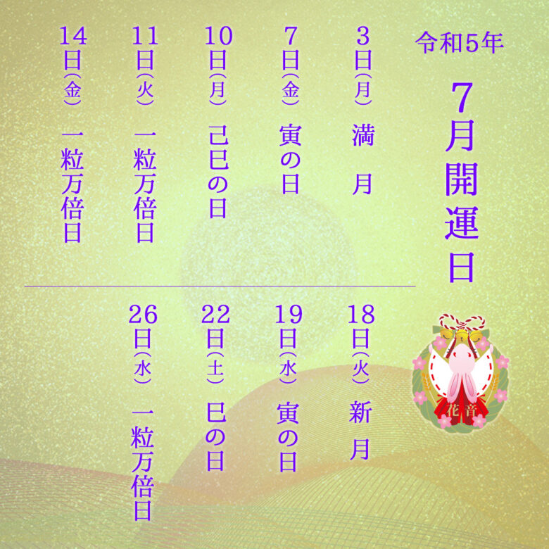 2023年7月の開運日