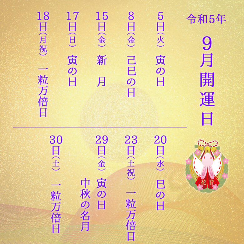 9月の開運日