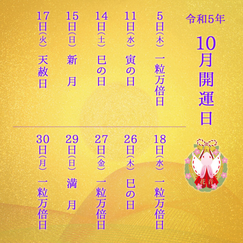 10月の開運日