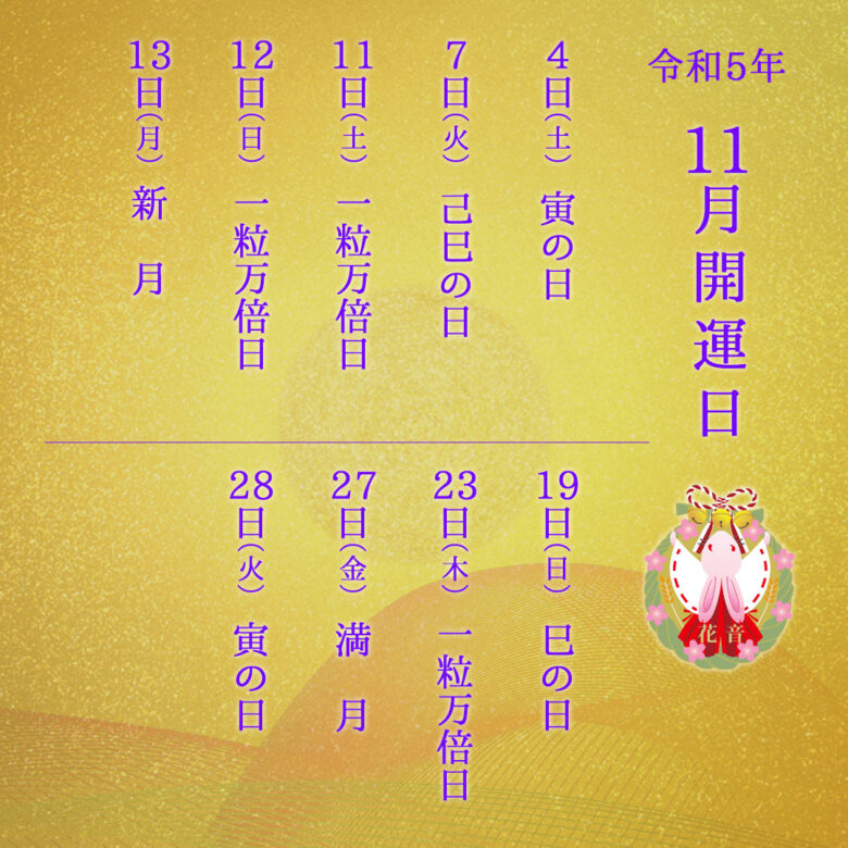 11月の開運日