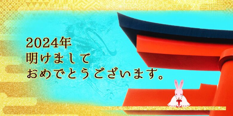 2024年明けましておめでとうございます。