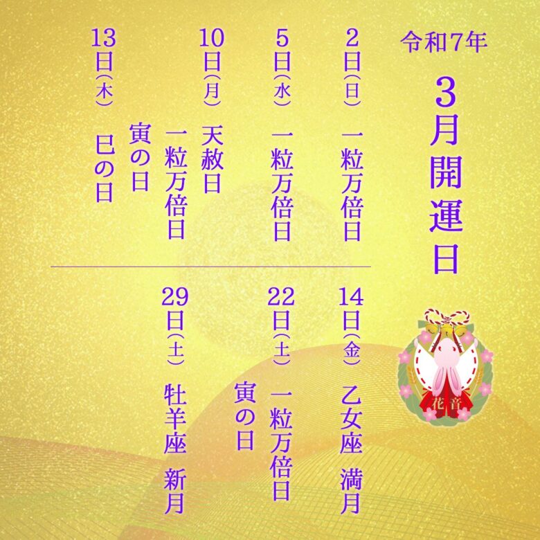 ２０２５年3月の開運日