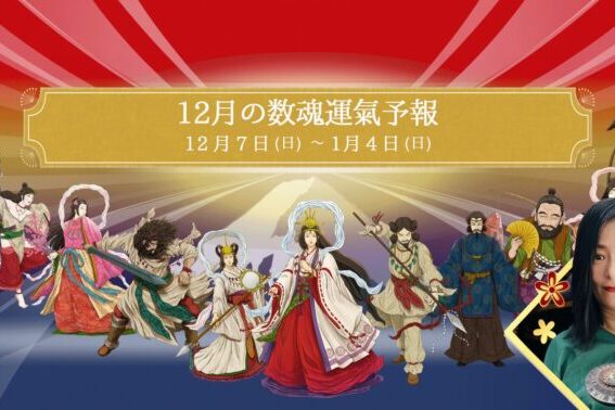 2025年12月の数魂運氣予報