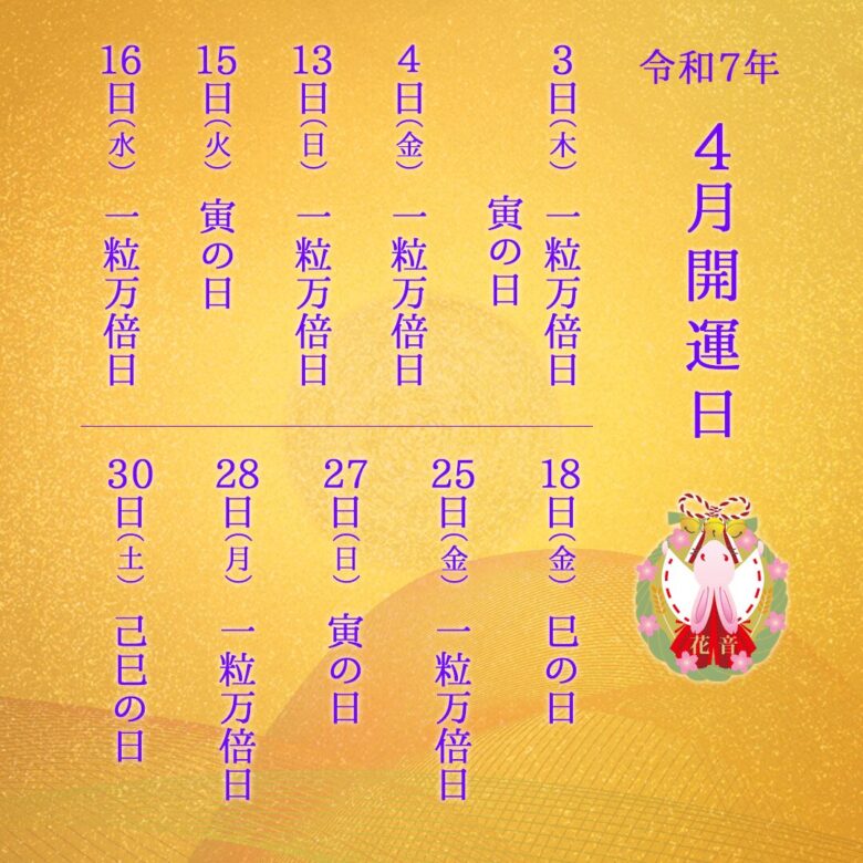 2025年4月の開運日