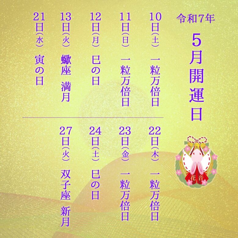 2025年5月の開運日