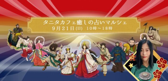 9月21日（日）シンプラスキッチン×タニタカフェ占いマルシェヒラケル