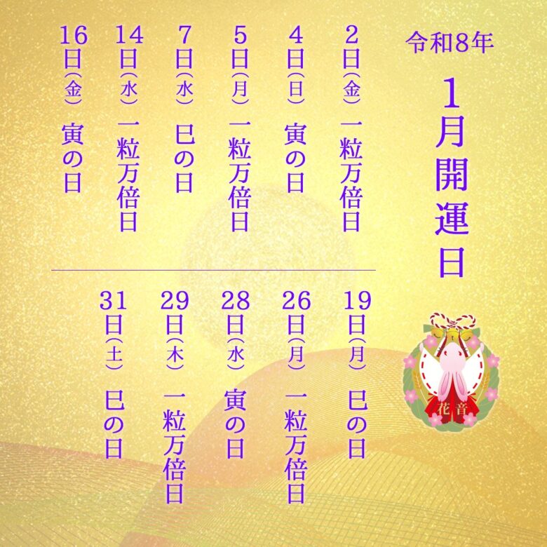 2026年1月の開運日