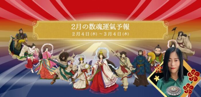 2026年2月4日（水）から3月4日（水）の数魂運氣予報
