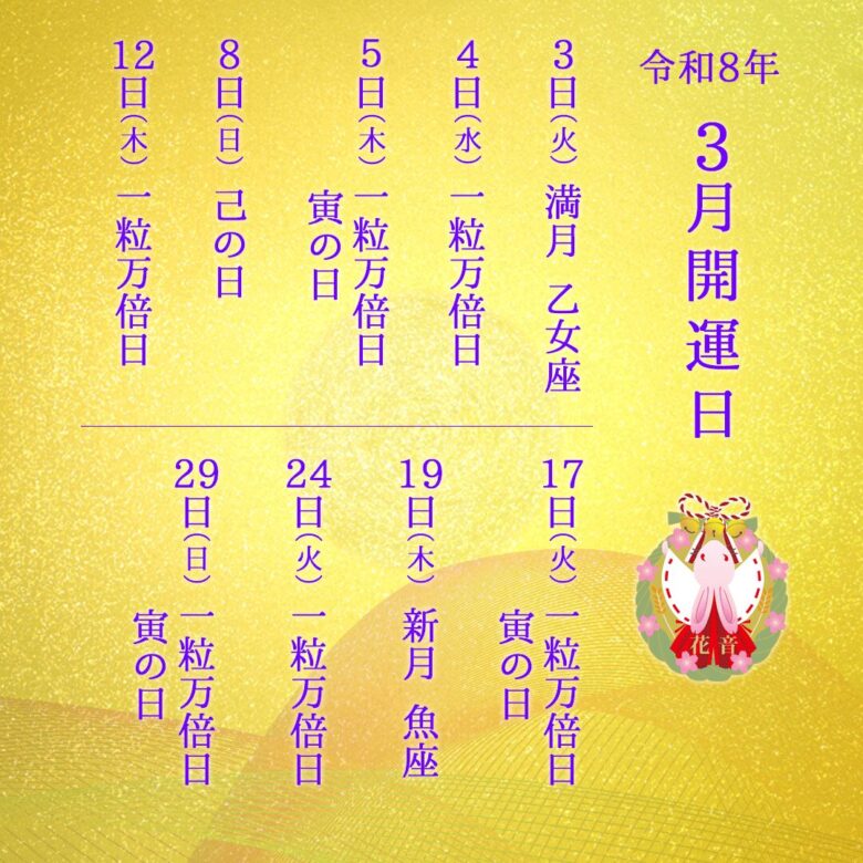 2026年3月の開運日