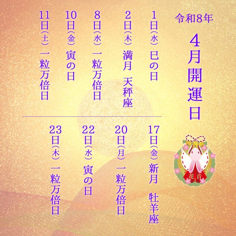 2026年4月の開運日