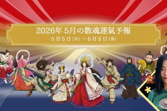 2026年5月5日（火）から6月5日（金）の数魂運氣予報