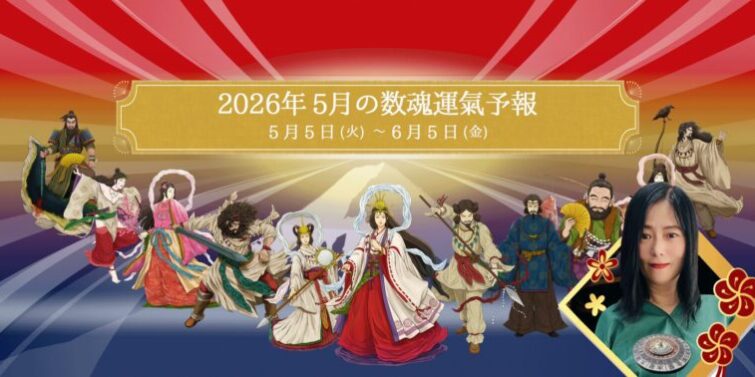 2026年5月5日（火）から6月5日（金）の数魂運氣予報