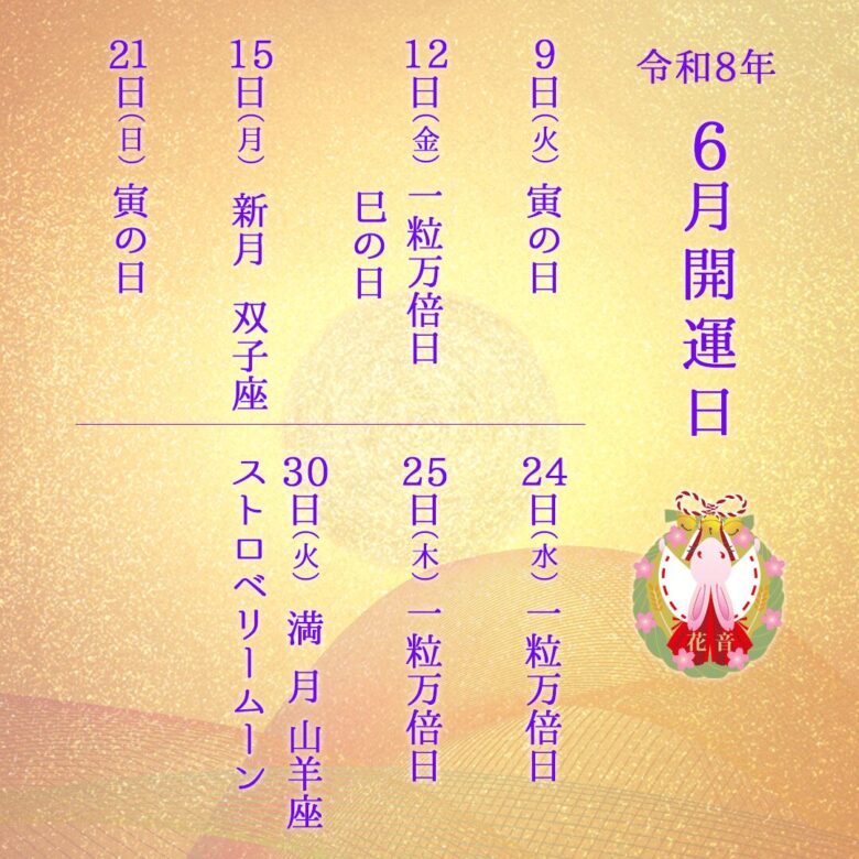 2026年6月の開運日