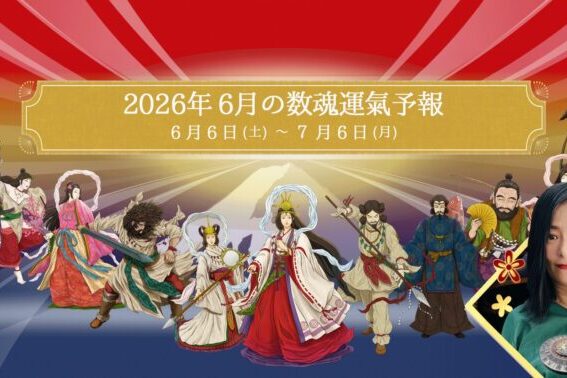 2026年6月6日（土）から7月6日（月）の数魂運氣予報