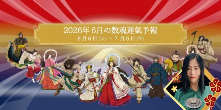 2026年6月6日（土）から7月6日（月）の数魂運氣予報