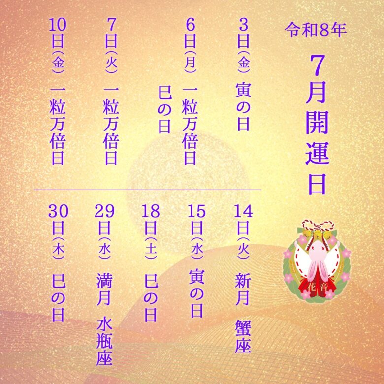 2026年7月の開運日