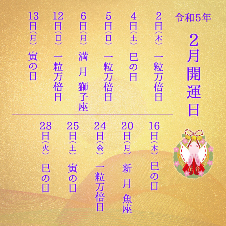 2023年2月の開運日
