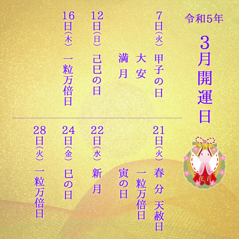 2023年3月の開運日