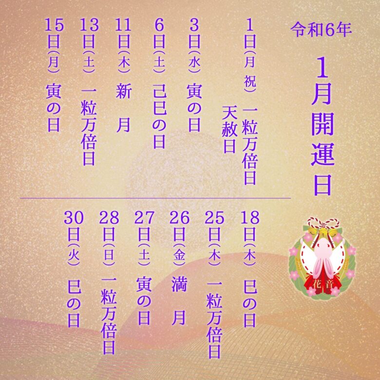 2024年1月の開運日
