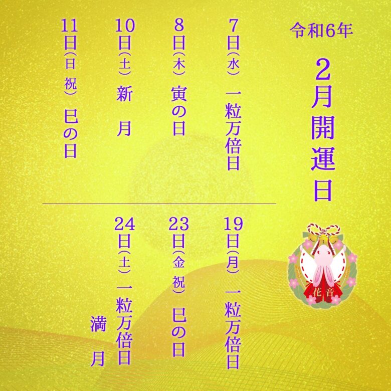 2024年2月の開運日
