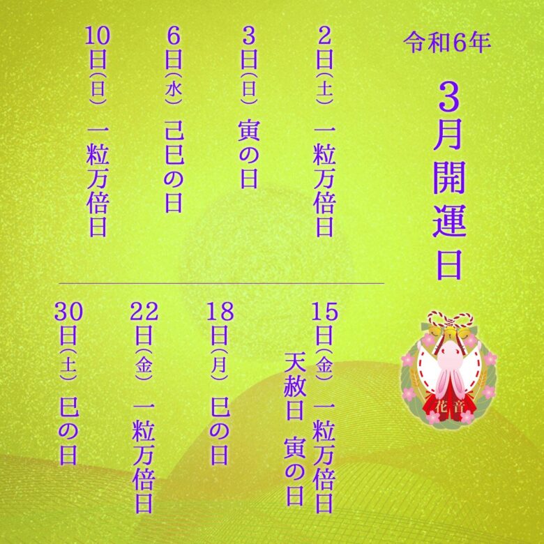 2024年3月の開運日