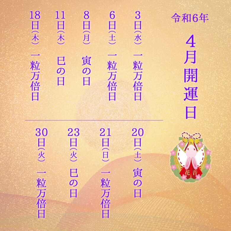2024年4月の開運日