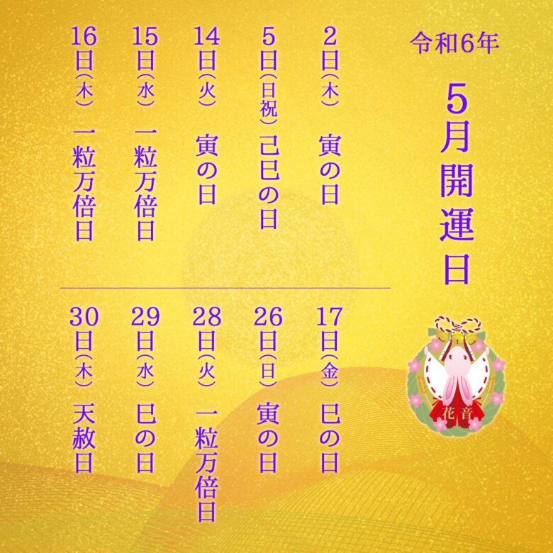 2024年5月の開運日