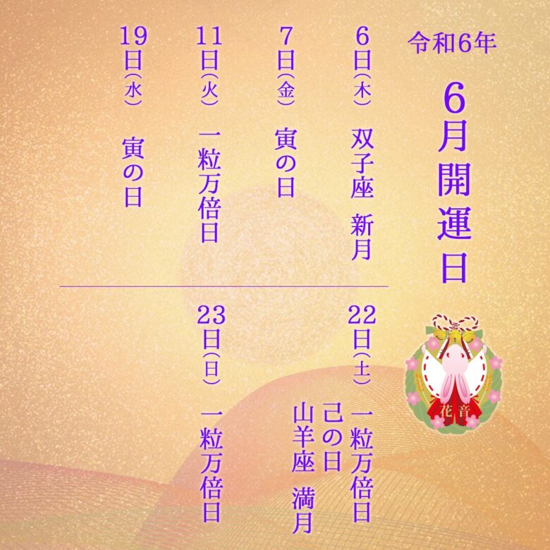 2024年6月の開運日
