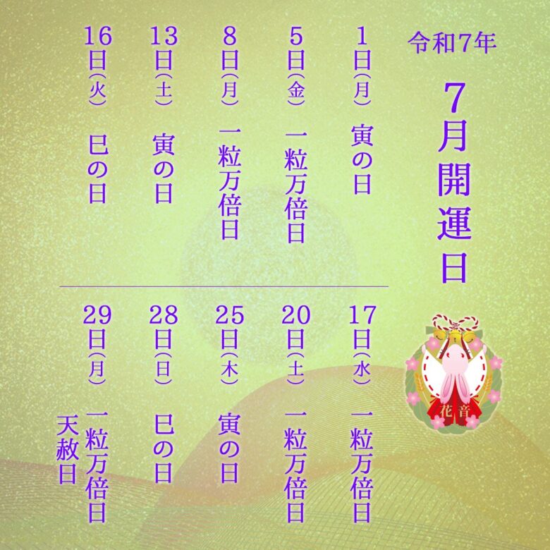 ２０２４年７月の開運日