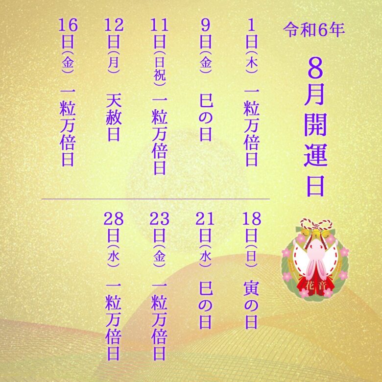 ２０２４年8月の開運日