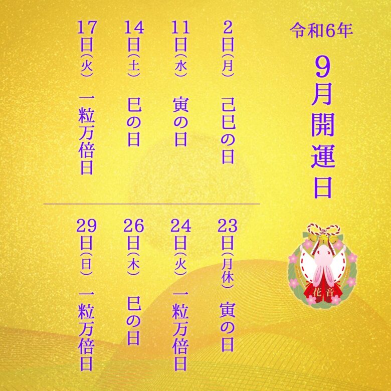 ２０２４年9月の開運日