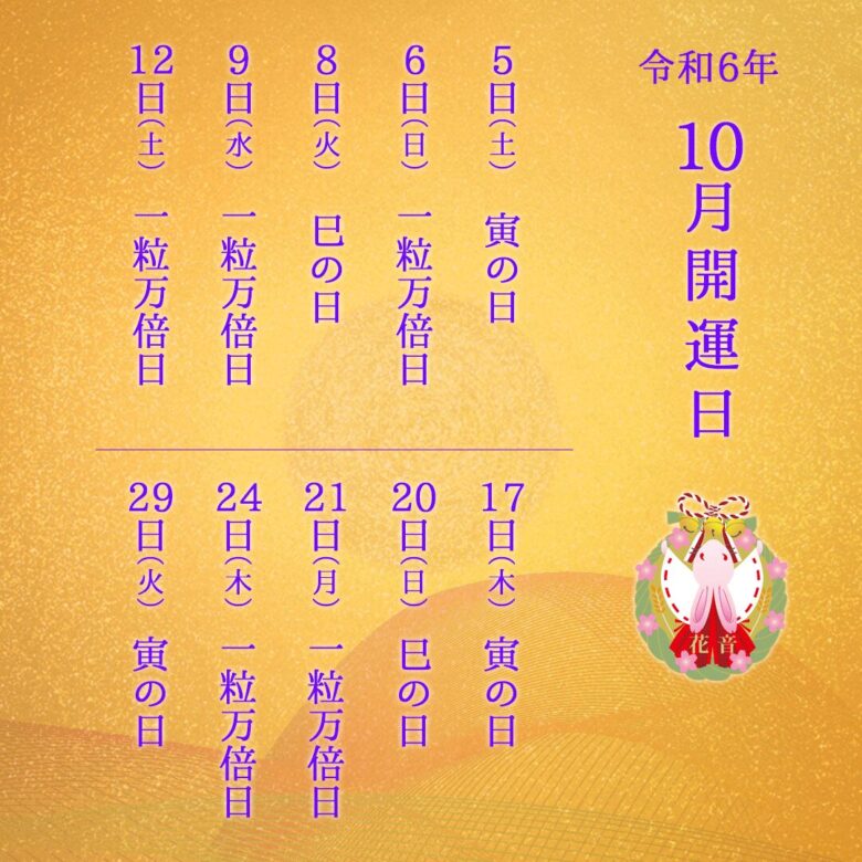 2024年10月の開運日