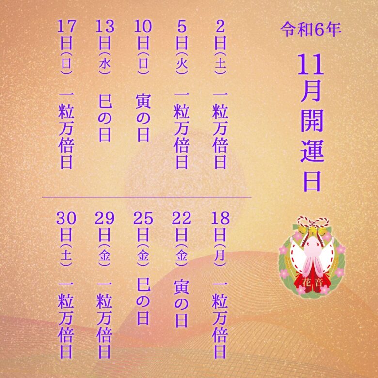 2024年11月の開運日
