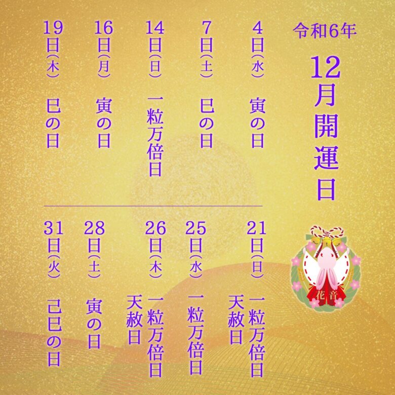 2024年12月の開運日