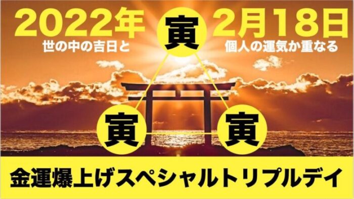 2022年2月18日金運爆上げスペシャルデイ