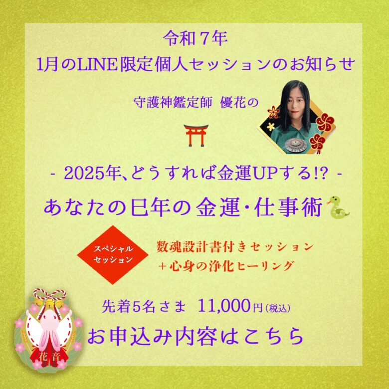 1月のLINE限定個人セッション 2025年、どうすれば金運UPする!? あなたの巳年の金運・仕事術