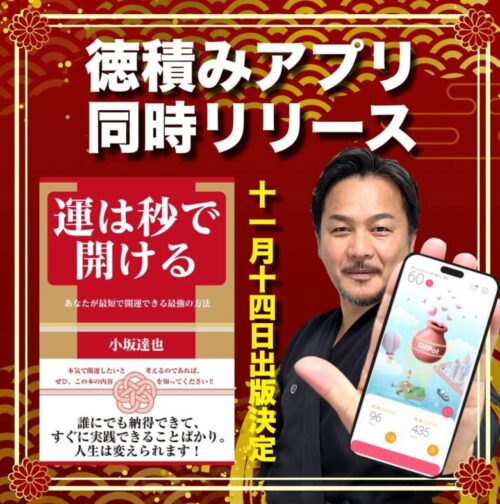 小坂達也著書「運は秒で開ける」2023年11月14日発売開始