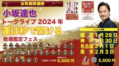 小坂達也2024トークライブ「運は秒で開ける」数魂鑑定フェス1月28日13：00～　The Companyミーナ天神