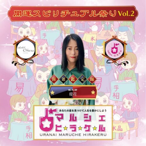 占いマルシェヒラケル 優花