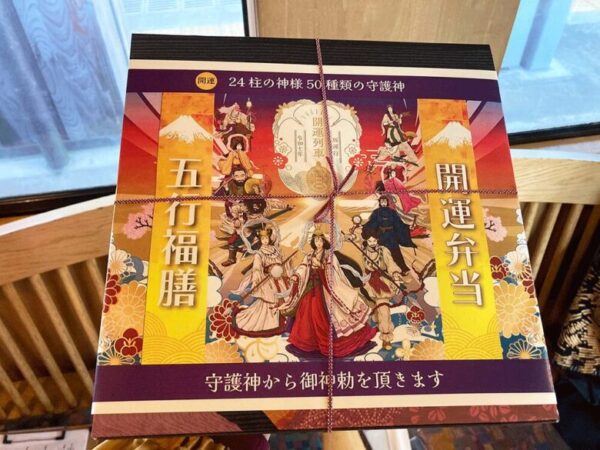 五行福膳　開運弁当