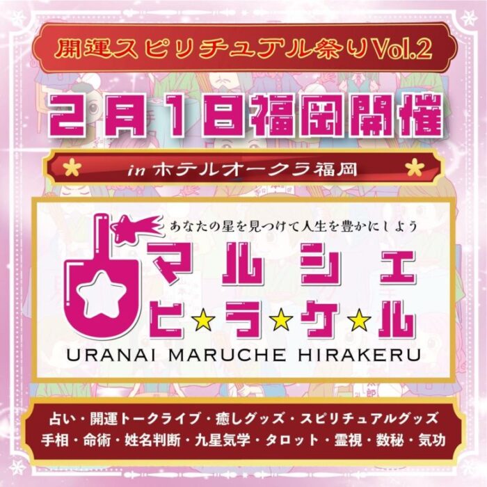 2025年2月1日(土)占いマルシェヒラケルin ホテルオークラ福岡
