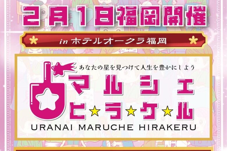 2025年2月1日（土）占いマルシェヒラケルin ホテルオークラ福岡