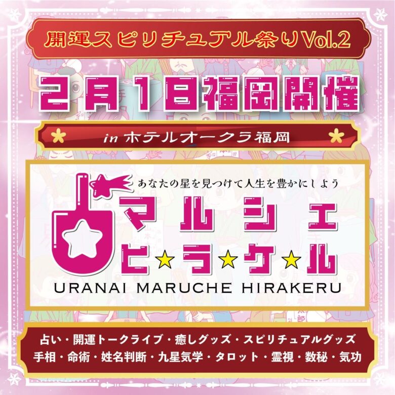 2025年2月1日(土)占いマルシェヒラケルin ホテルオークラ福岡