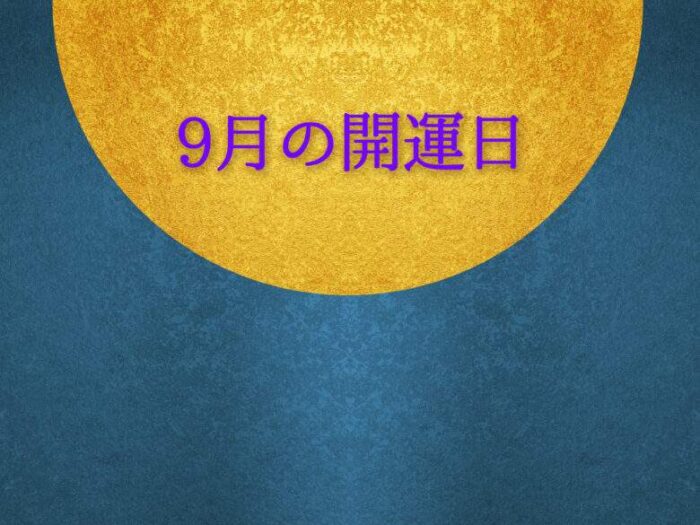 2022年9月の開運日はいつ?重陽の節句、中秋の名月(魚座満月)の過ごし方 9月の開運日