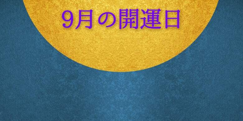 2022年9月の開運日はいつ?重陽の節句、中秋の名月(魚座満月)の過ごし方 9月の開運日