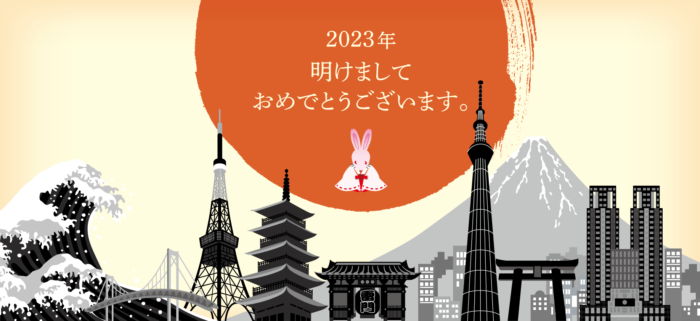 2023年明けましておめでとうございます。