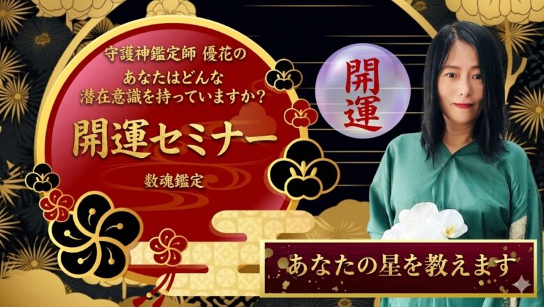 守護神鑑定師優花のあなたはどんな潜在意識を持っていますか？開運セミナー
